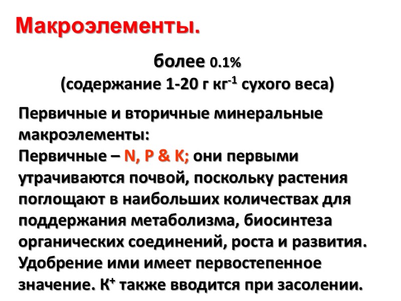более 0.1% (содержание 1-20 г кг-1 сухого веса)  Первичные и вторичные минеральные макроэлементы: